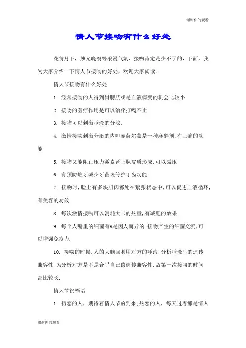 情人节接吻有什么好处.doc