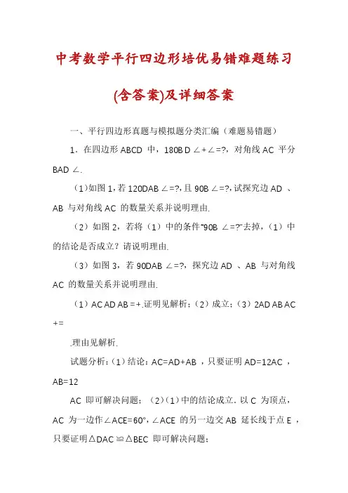中考数学平行四边形培优易错难题练习(含答案)及详细答案