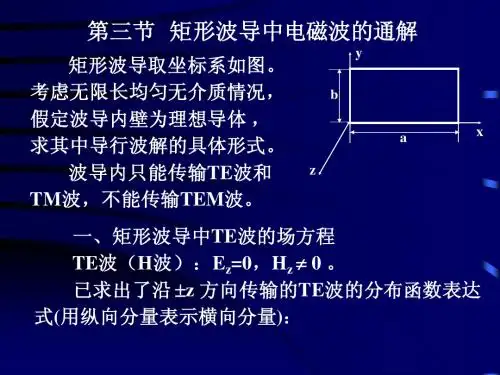 第三章3矩形波导