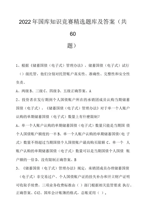 2022年国库知识竞赛精选题库及答案（共60题）.docx