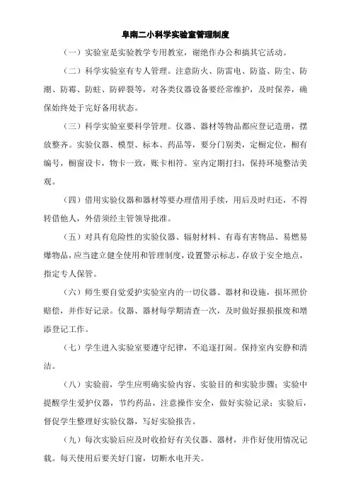 阜南县第二小学科学实验室管理制度