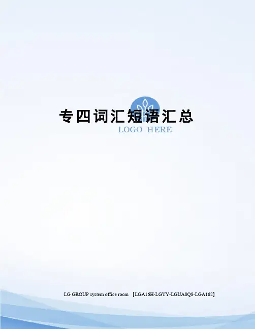 专四词汇短语汇总