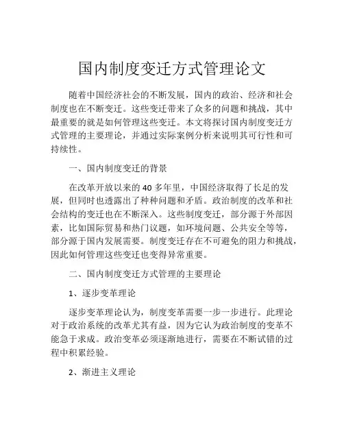 国内制度变迁方式管理论文