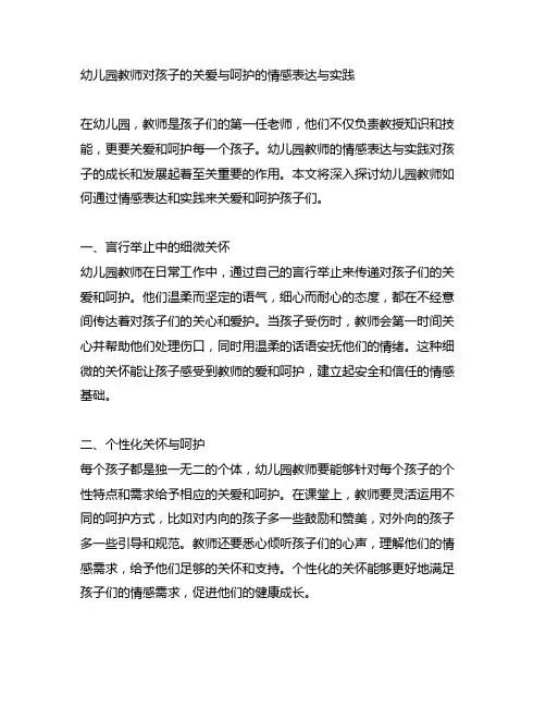 幼儿园教师对孩子的关爱与呵护的情感表达与实践