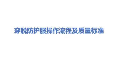 穿脱防护服操作流程