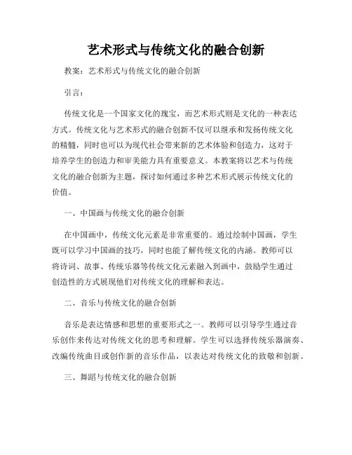 艺术形式与传统文化的融合创新