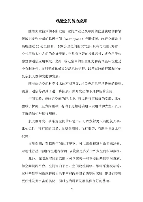 临近空间能力应用