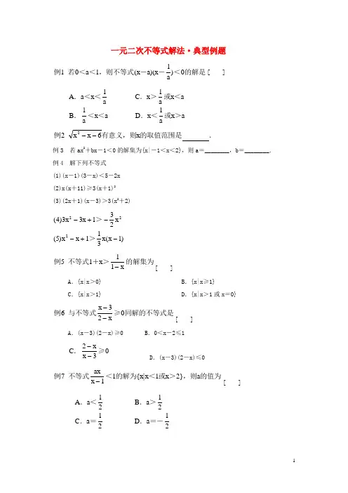 高中数学 第三章 一元二次不等式解法典型例题素材 北师大版必修5