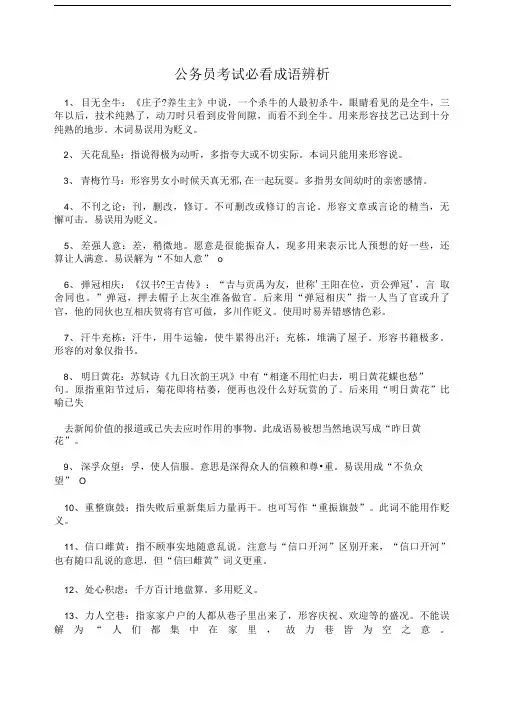 公务员考试必看成语辨析.doc