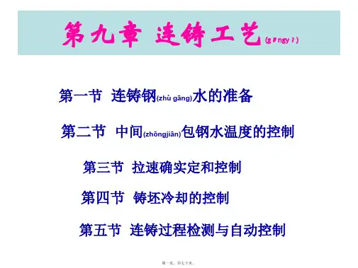 (ppt版)连铸工艺技术培训课程