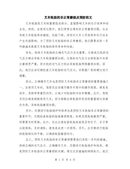 叉车轮胎的非正常磨损及预防范文（二篇）