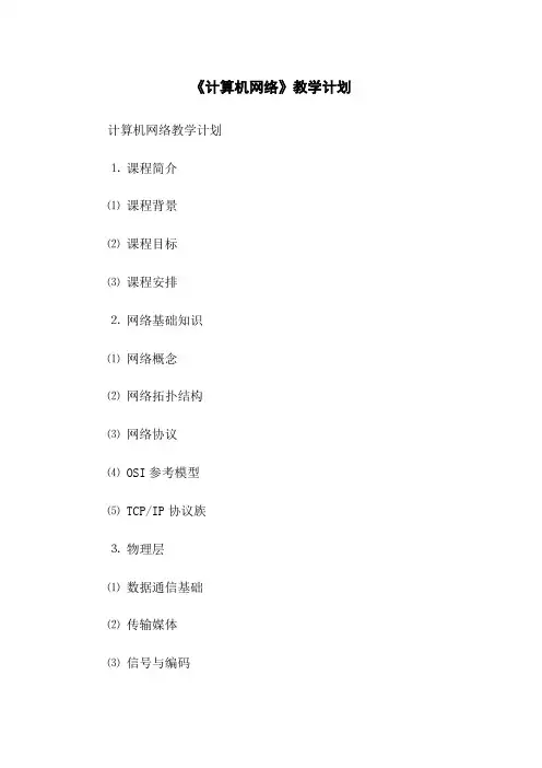 《计算机网络》教学计划