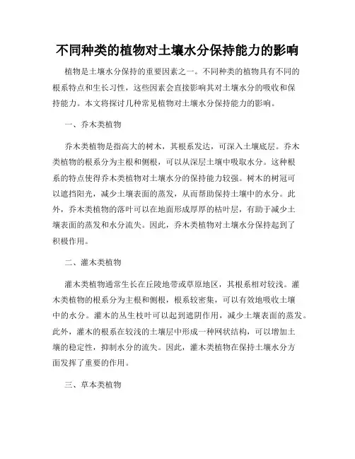 不同种类的植物对土壤水分保持能力的影响