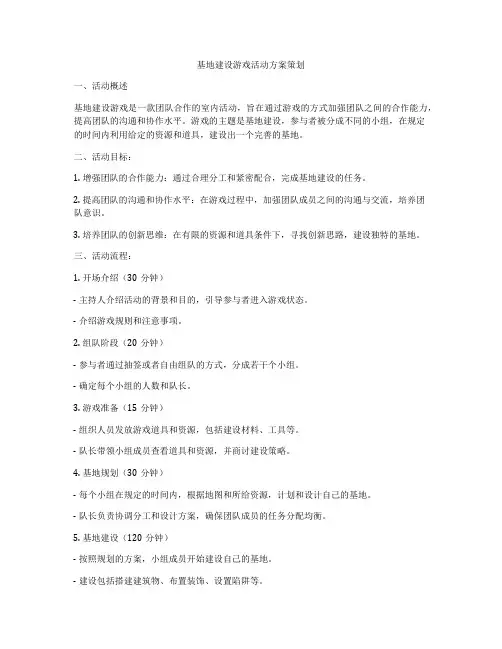 基地建设游戏活动方案策划
