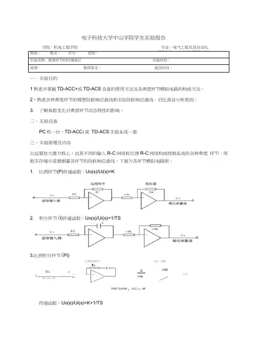 典型环节的时域响应实验报告