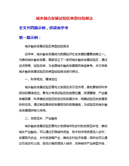 城乡融合发展试验区典型经验做法
