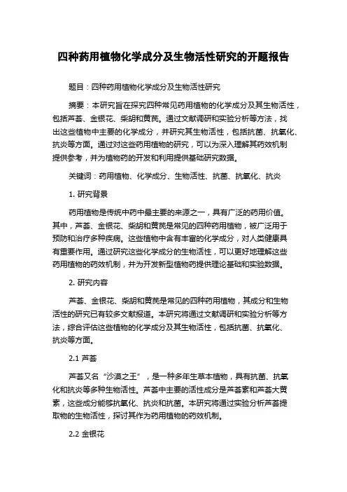 四种药用植物化学成分及生物活性研究的开题报告