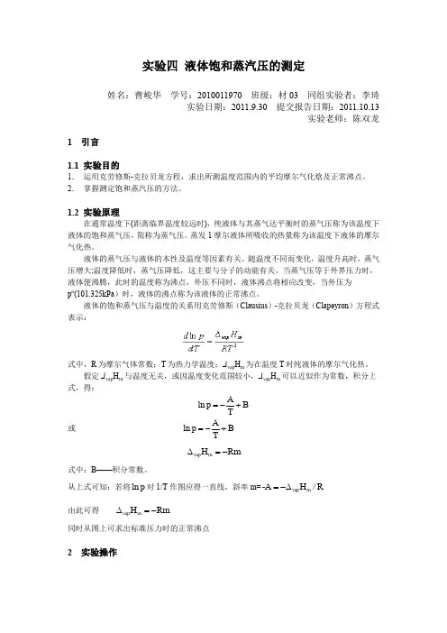 物化实验报告-液体饱和蒸汽压的测定