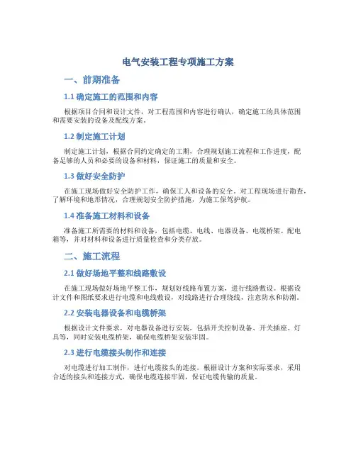 电气安装工程专项施工方案