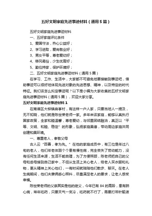 五好文明家庭先进事迹材料（通用5篇）