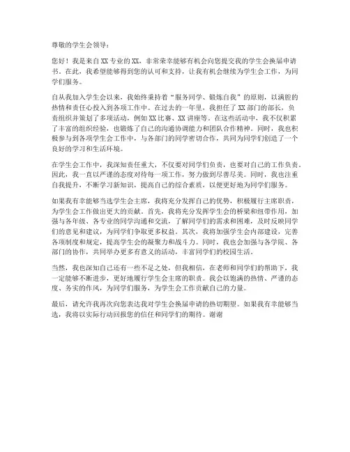 学生会换届申请书个人自荐