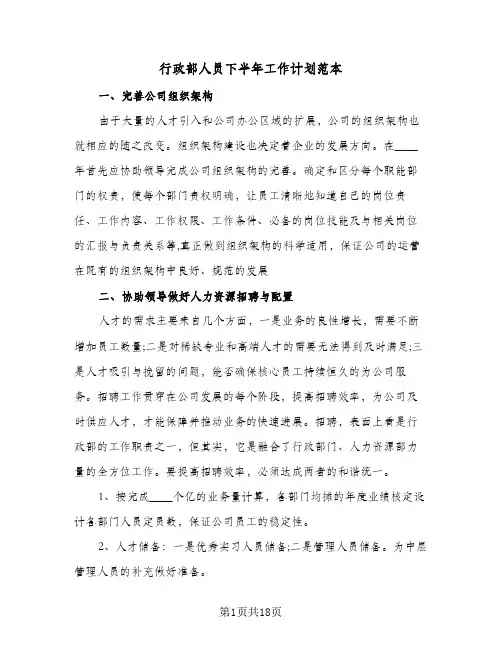 行政部人员下半年工作计划范本(6篇)
