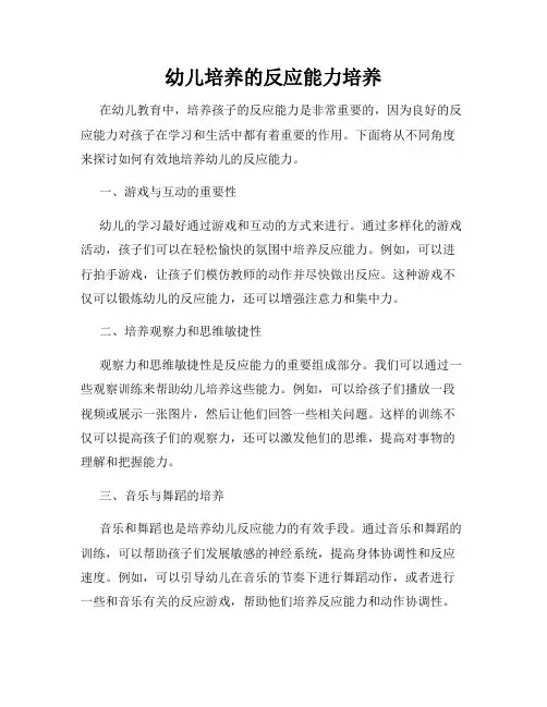 幼儿培养的反应能力培养