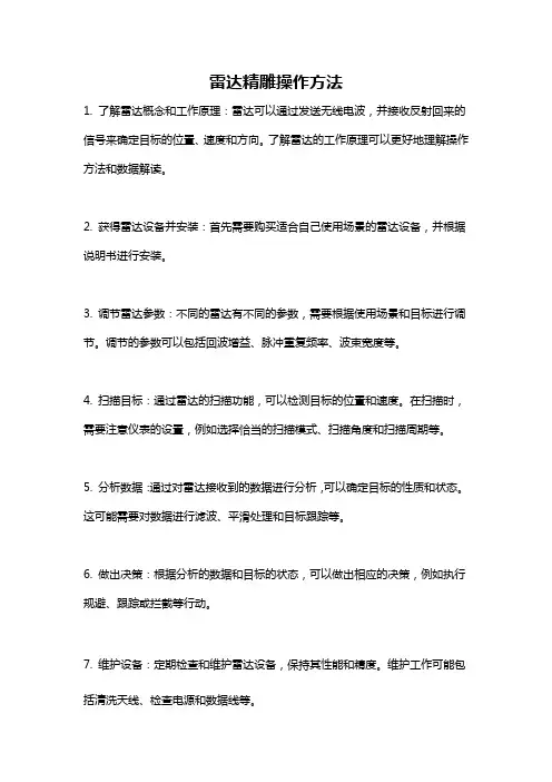 雷达精雕操作方法