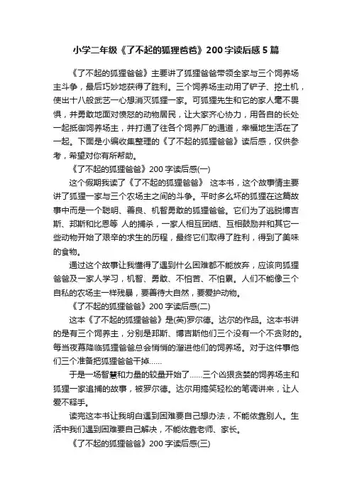 小学二年级《了不起的狐狸爸爸》200字读后感5篇