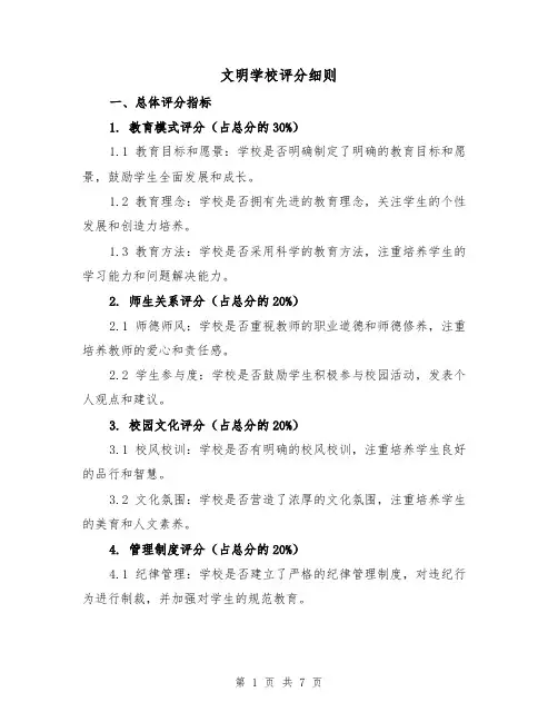 文明学校评分细则（二篇）