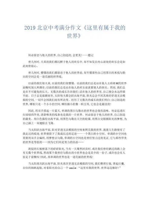 初中作文 2019北京中考满分作文《这里有属于我的世界》-精品