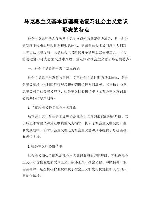 马克思主义基本原理概论复习社会主义意识形态的特点