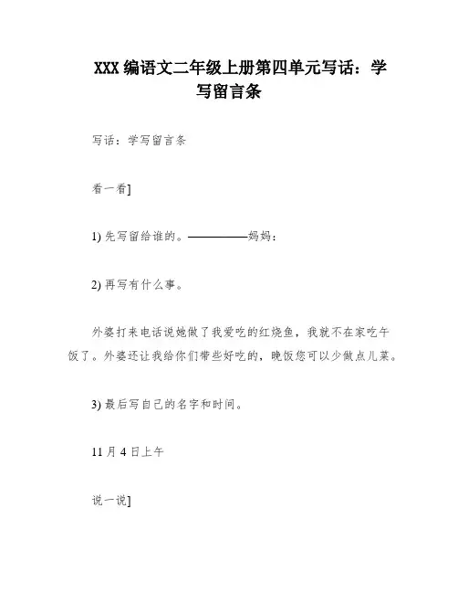 XXX编语文二年级上册第四单元写话：学写留言条