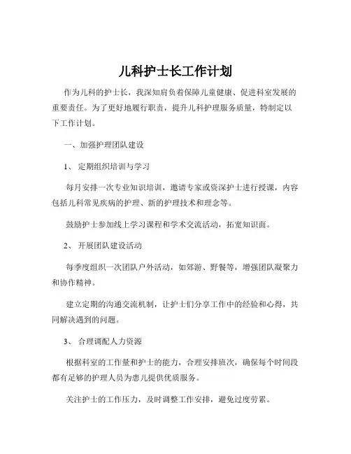 儿科护士长工作计划