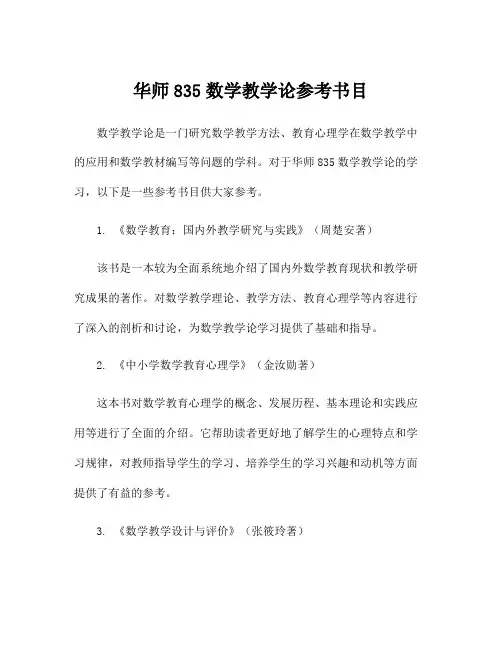 华师835数学教学论参考书目