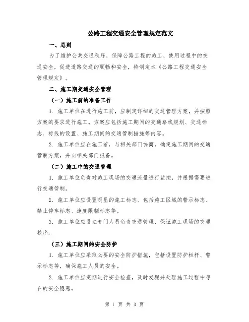 公路工程交通安全管理规定范文
