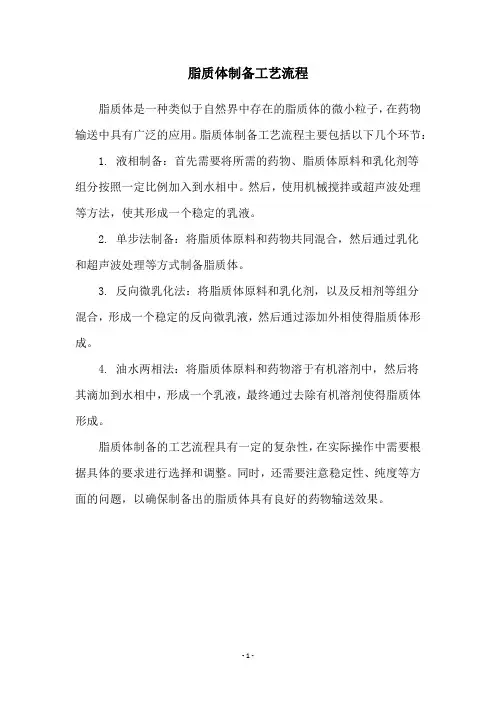 脂质体制备工艺流程