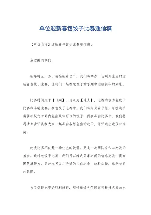 单位迎新春包饺子比赛通信稿
