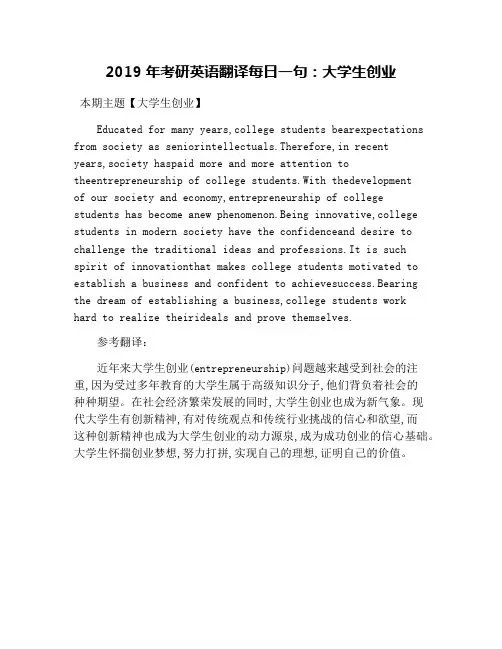 2019年考研英语翻译每日一句：大学生创业