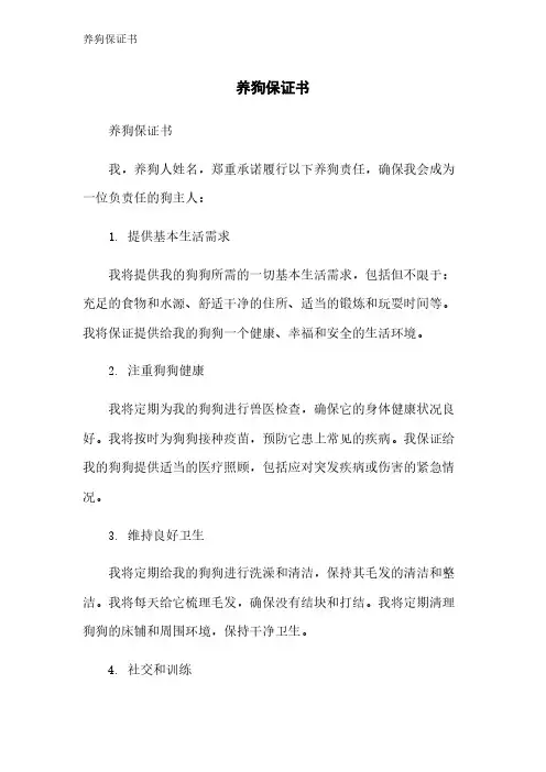 养狗保证书