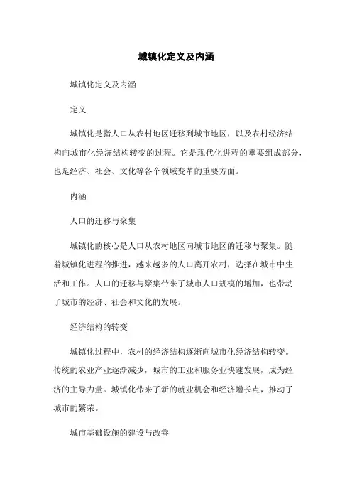 城镇化定义及内涵