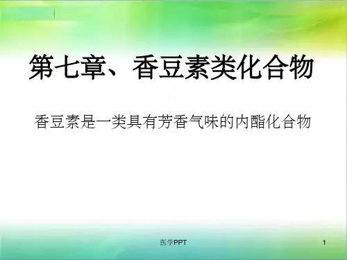 天然药化第七章香豆素