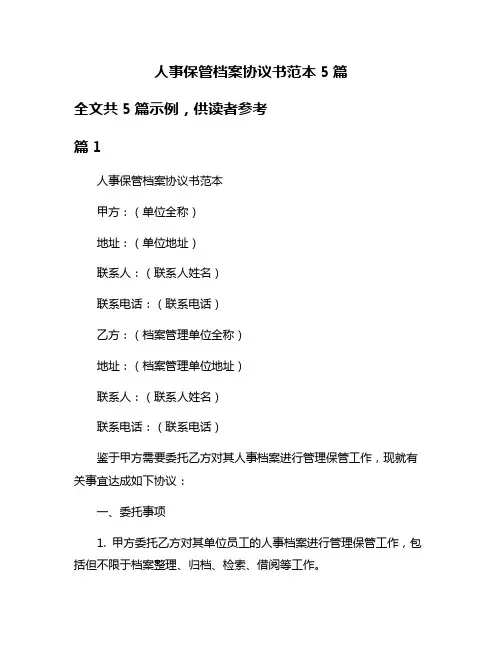 人事保管档案协议书范本5篇