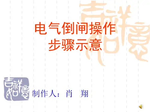 电气倒闸操作示意图