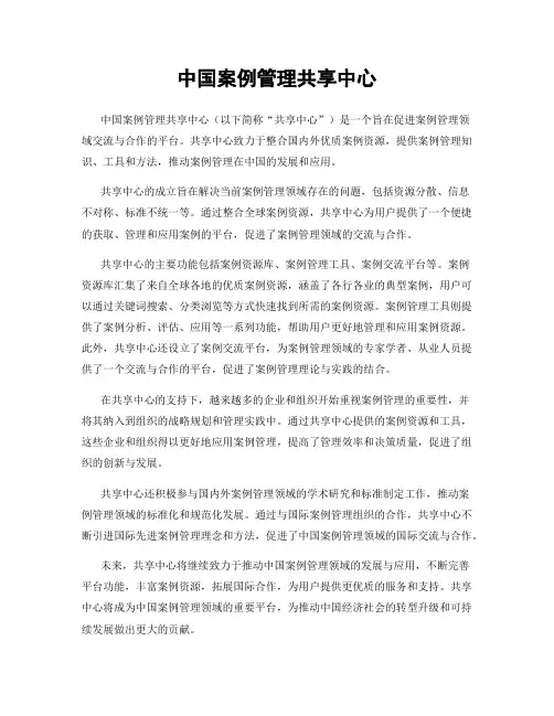 中国案例管理共享中心