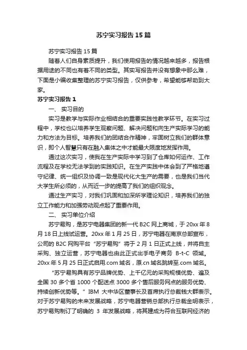苏宁实习报告15篇
