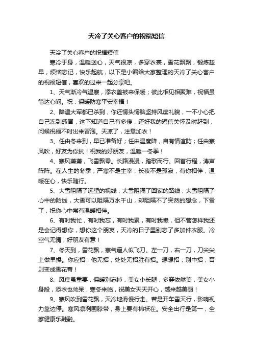 天冷了关心客户的祝福短信
