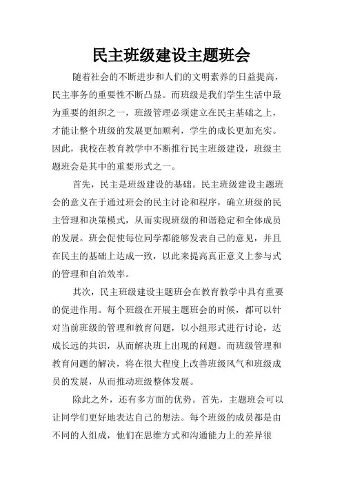 民主班级建设主题班会