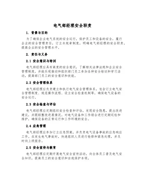 电气部经理安全职责