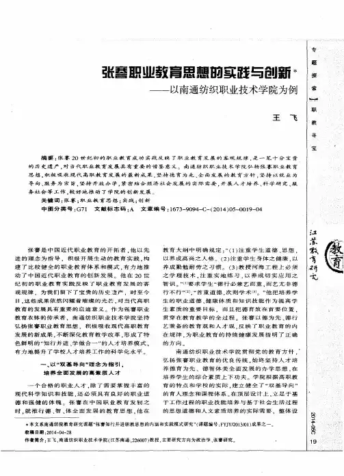 张謇职业教育思想的实践与创新——以南通纺织职业技术学院为例